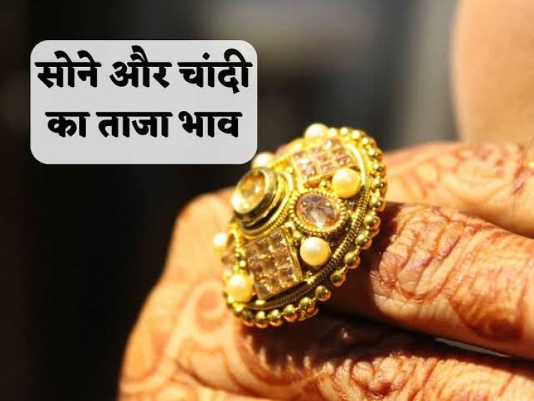 GOLD-SILVER PRICE TODAY : सोना हुआ सस्ता, तो चांदी में भी आई गिरावट, आज के ताजा रेट आएं सामने, क्लिक करें और देखें