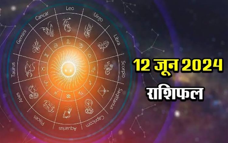 राशिफल : मेष-तुला को करियर में सफलता, कन्या-धनु का दिन उलझन भरा, मिथुन को होगा आर्थिक लाभ, कर्क को मिलेगा नौकरी का ऑफर, तो आज इनका होगा भाग्योदय...!