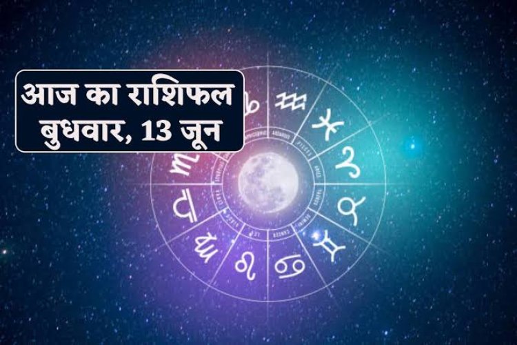 राशिफल : धनु-कुंभ को मिलेगा धन, कन्या व तुला को होगा आर्थिक लाभ, मेष के प्रेम संबंध होंगे मजबूत, वृष को मिलेगा रुका पैसा, तो आज इन्हें मिलेगी गुड न्यूज...!