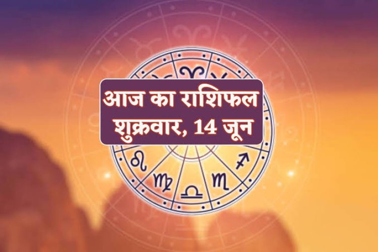 राशिफल : कर्क-तुला की सुख-सुविधाओं में वृद्धि, सिंह का रुका काम होगा पूरा, मेष को मिलेगा सितारों का साथ, कुंभ को सफलता, मिथुन को होगा लाभ, तो जाने कैसा बीतेगा आपका दिन...!