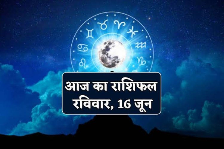राशिफल : मेष-कन्या को होगा फायदा, मकर इस गलती से बचें, मिथुन को आर्थिक लाभ, सिंह के शुभ कार्य लेंगे गति, जाने आपकी राशि का हाल...!
