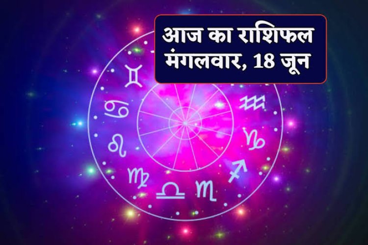 राशिफल : मेष-तुला पर भाग्य मेहरबान, धनु को नौकरी में मिलेगी जिम्मेदारी, मकर के इनकम सोर्स बढ़ेंगे, वृश्चिक का दिन परेशानी भरा, कुंभ को धन लाभ, तो आज इनकी चमकेगी किस्मत...!