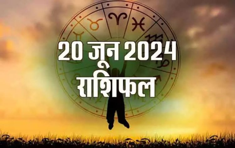 राशिफल : मेष-वृष कमाएंगे खूब धन, तुला-धनु को नौकरी में मिलेंगे अच्छे अवसर, मिथुन को होगा आर्थिक लाभ, कुंभ अपना व्यवसाय करेंगे मजबूत, तो आज इनका दिन रहेगा बेहद खास...!
