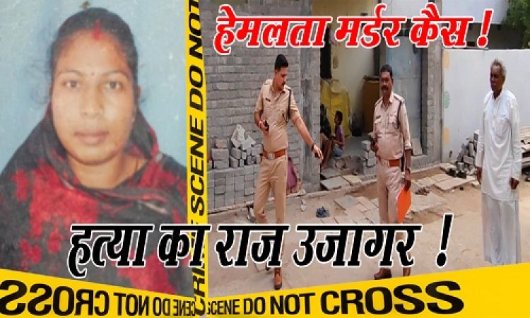 EXCLUSIVE : हेमलता मर्डर मिस्ट्री, बच्चे का बर्थडे मनाया, फिर उसी रात महिला का कत्ल, कनावटी में हुए हत्याकांड के पीछे ये वजह, संदिग्ध मामले का पर्दाफाश, इसकी गिरेबान तक पहुंची कैंट पुलिस, अरोपी को किया राउंडअप, पर सामने आया कल्लू का नाम भी, कौन है ये और क्या है भूमिका...! पढ़े अभिषेक शर्मा की ये खास खबर