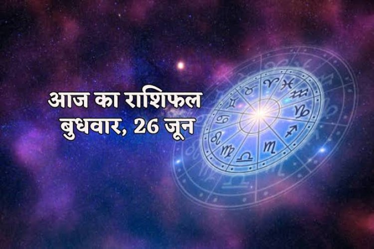 राशिफल : कर्क-तुला का दिन भाग्यशाली, मेष-मिथुन को होगा लाभ, वृश्चिक को करनी होगी अधिक मेहनत, कुंभ के परिवार में रहेगा सुख-शांति का वातावरण, तो आज इन्हें संपत्ति मिलने के योग...!