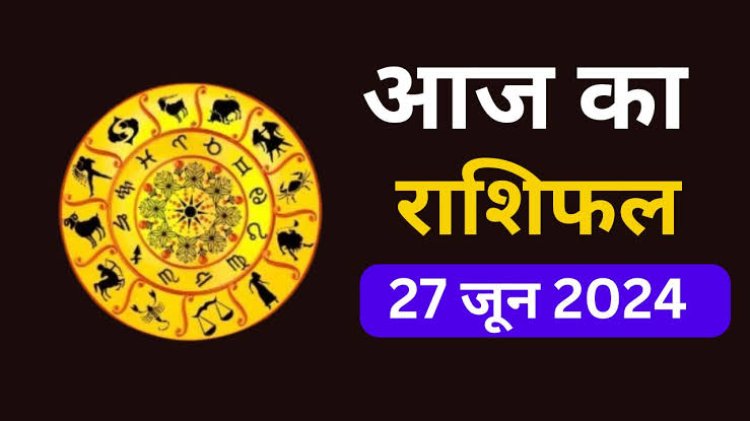 राशिफल : तुला-कुंभ को होगा लाभ, कन्या-धनु को मिलेगा धन, वृश्चिक इन मामलों में रहें सावधान, कर्क की चमकेगी किस्मत, वृष की आर्थिक स्थिति होगी बेहतर, जाने कैसा बीतेगा आपका दिन...!