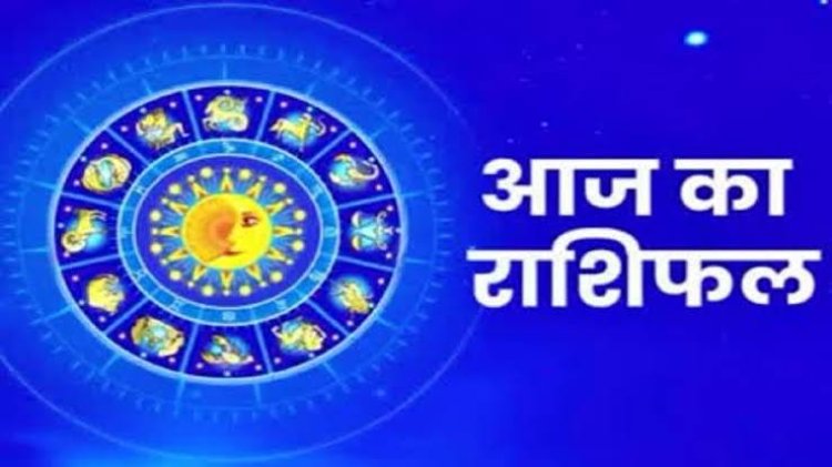 राशिफल : मिथुन-धनु का दिन खास, कुंभ को धन लाभ, मीन पर मां लक्ष्मी मेहरबान, तुला का आत्मविश्वास बढ़ेगा, तो आज इन्हें मिलेगा नौकरी में प्रमोशन...!