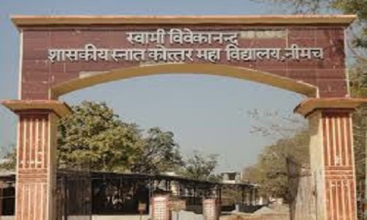 NEWS : नीमच के पीजी कॉलेज में एक जुलाई से नए विद्यार्थी करेंगे प्रवेश, दीक्षारंभ समारोह का होगा आयोजन, फार्म भी भरवाएं जाएंगे, पढ़े खबर