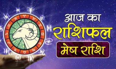 राशिफल : मेष-वृषभ को धन लाभ, सिंह को मानसिक तनाव से मिलेगी राहत, कुंभ को फायदा, मकर इन चीजों का रखें ध्यान, तो जाने कैसा बीतेगा आपका दिन...!