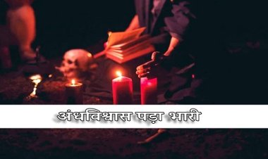 BIG NEWS : भूतों के लिए 45 लाख का घर, घूमने के लिए लक्जरी कार भी, परिवार को फंसाया जाल में, ऐसे की ठगी, मास्टर माइंड ये 10 वीं पास युवक, अब थाने पहुंची शिकायत, मामला MP के इस जिले का, पढ़े खबर