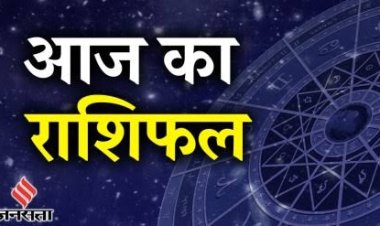 राशिफल : तुला को मिलेगी कोई बड़ी खुशखबरी, कुंभ करेंगे तरक्की, कर्क का दिन शुभ, मेष व मिथुन को होगा फायदा, जाने कैसा बीतेगा आपका दिन...!