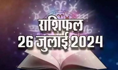 राशिफल : मेष की आर्थिक स्थिति होगी मजबूत, वृश्चिक धनधान्य में पाएंगे वृद्धि, मिथुन पर इनकी बरसेगी कृपा, तो व्यापार में इन्हें होगा लाभ...!