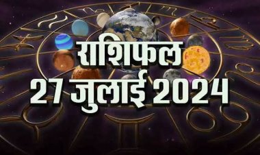राशिफल : मेष-कर्क का दिन रहेगा शानदार, धनु-मीन को हो सकती है समस्या, तुला को लाभ, कुंभ की सेहत रहेगी अच्छी, तो कैसा बीतेगा आपका दिन...!