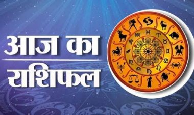 राशिफल : वृषभ-कर्क के ऐशोआराम में होगी वृद्धि, तुला व मकर को मिलेगा सर्वार्थ सिद्ध योग का लाभ, धनु को मिलेगी कोई खुशखबरी, कुंभ को करियर में मिलेंगे मौके, तो आज इनकी चमकेगी किस्मत...!