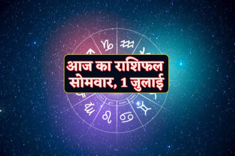 राशिफल : मेष-कर्क को होगा फायदा, सिंह को मिलेगा धन, तुला ये वस्तु रखें पास, कुंभ को होगा आर्थिक लाभ, तो आज का दिन इनके लिए वरदान समान...!