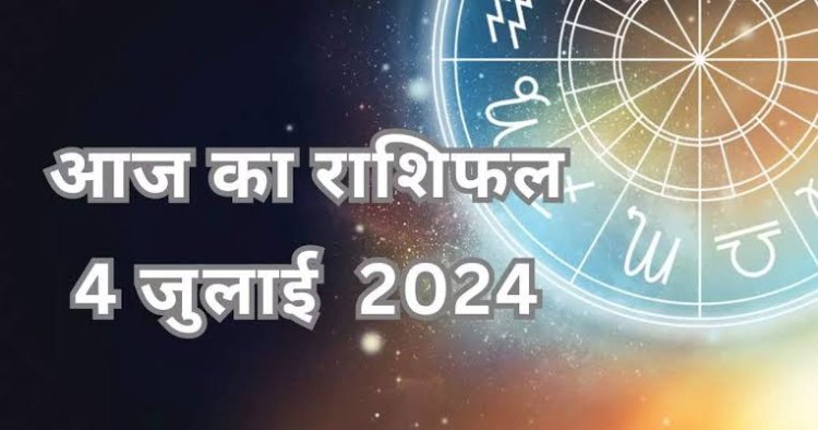 राशिफल : मेष-कन्या को होगा आर्थिक फायदा, सिंह-धनु को धन लाभ, कुंभ को व्यापार में सफलता, मिथुन विवाद करने बचें, तो इन पर बरसेगी असीम कृपा...!