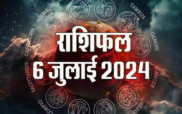 राशिफल : मिथुन-मकर का भाग्य चमकेगा, सिंह-कन्या के जीवन में मचेगी हलचल, तुला के व्यापार में आएगी तेजी, मेष रहें सावधान, तो आज इन्हें मिलेगा शनि कृपा का लाभ...!