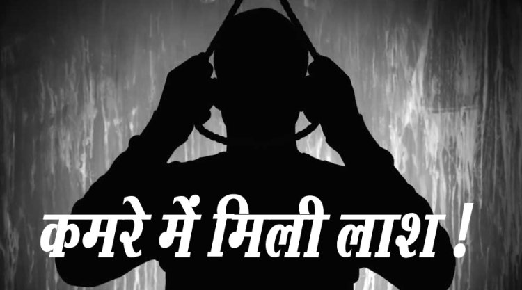 BIG BREAKING : नीमच के युवक ने निम्बाहेड़ा में किया सुसाइड, इस होटल के कमरे में मिली लाश, पुलिस जांच में जुटी, आखिर कौन है मृतक मानस...! पढ़े खबर