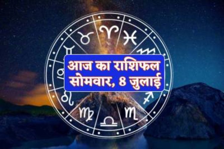 राशिफल : कर्क-मकर को होगा लाभ, मिथुन को मिलेगा आर्थिक सहयोग, कुंभ की होगी चांदी ही चांदी, तुला को होगी आर्थिक परेशानियां, जाने आपकी राशि का हाल...!