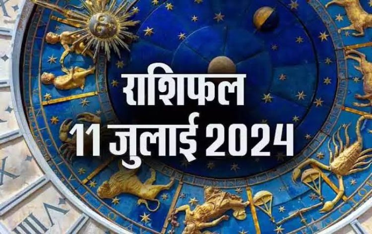 राशिफल : कर्क-मकर दिन बीतेगा सुख-सुविधाओं में, मीन उधारी से बचें, कन्या ना लें गलत फैसला, तुला कामकाज में रखें स्पष्टता, तो आज इन्हें मिलेगी कोई बड़ी खुशखबरी...!