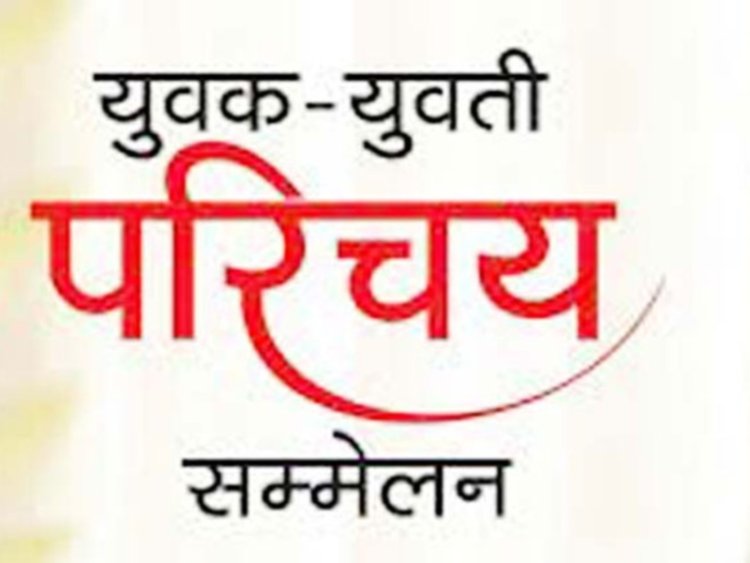 NEWS : अखिल भारतीय वैश्य युवक-युवती परिचय सम्मेलन का आयोजन, एमपी में यहां लगेगा समाजजनों का जमावड़ा, भव्य कार्यक्रम 21 और 22 सितंबर को, पढ़े खबर