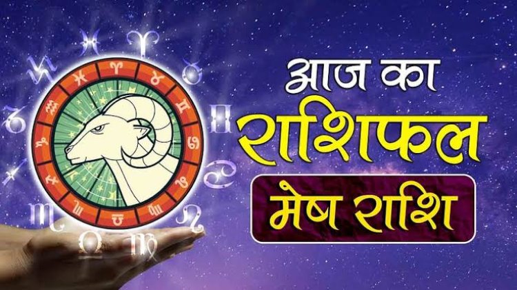 राशिफल : मेष-वृषभ को धन लाभ, सिंह को मानसिक तनाव से मिलेगी राहत, कुंभ को फायदा, मकर इन चीजों का रखें ध्यान, तो जाने कैसा बीतेगा आपका दिन...!