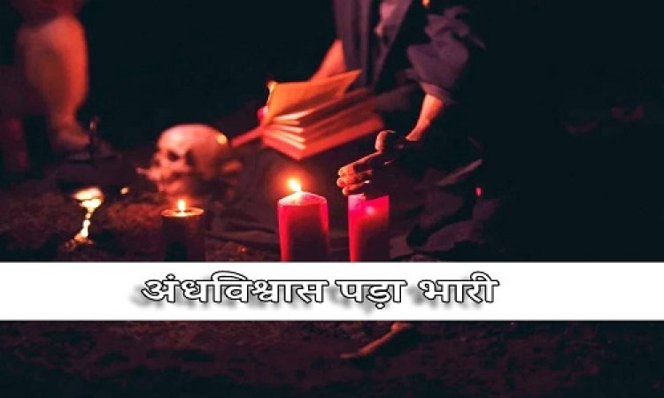 BIG NEWS : भूतों के लिए 45 लाख का घर, घूमने के लिए लक्जरी कार भी, परिवार को फंसाया जाल में, ऐसे की ठगी, मास्टर माइंड ये 10 वीं पास युवक, अब थाने पहुंची शिकायत, मामला MP के इस जिले का, पढ़े खबर