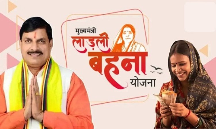 WOW ! रक्षाबंधन पर लाड़ली बहनों को मिलेगा बड़ा तोहफा...! पिछली राखी पर 1250 रूपए, क्या इस बार भी कोई गुड न्यूज़, मोहन सरकार उठा सकती है बड़ा कदम, पढ़े खबर