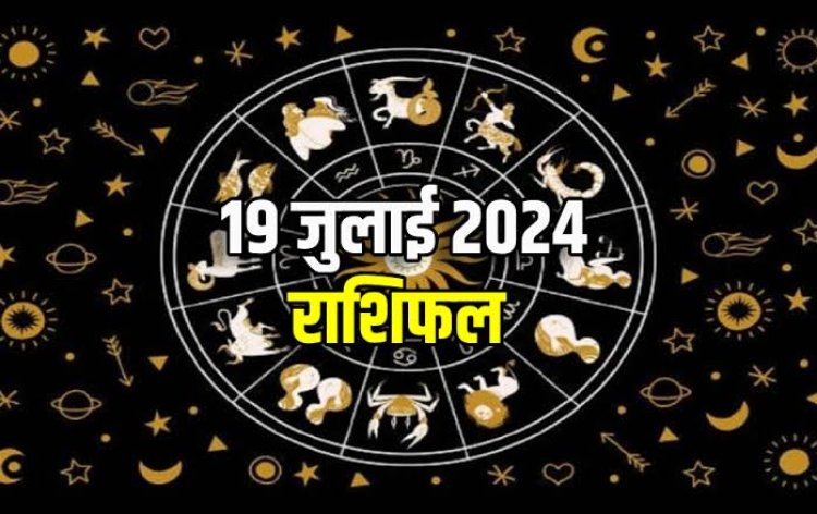 राशिफल : कर्क-धनु को मिलेगी कोई अच्छी खबर, वृश्चिक को यात्रा से होगा लाभ, कुंभ को होगा फायदा, तुला इनसे रहें बचकर, जाने कैसा बीतेगा आपका दिन...!