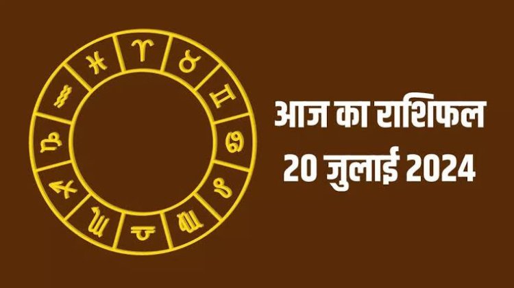 राशिफल : मिथुन-मकर पर लक्ष्मी की रहेगी कृपा, वृश्चिक धनधान्य में पाएंगे वृद्धि, मेष की आर्थिक स्थिति होगी मजबूत, कन्या के आएंगे अच्छे दिन, तो इन्हें व्यापार में होगा लाभ...!