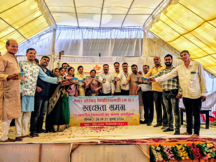 NEWS: नगर परिषद पिपलियामंडी के नेतृत्व में स्वच्छ भारत मिशन अन्तर्गत दो दिवसीय क्षमतावर्धन कार्यशाला सम्पन्न, पढ़े खबर