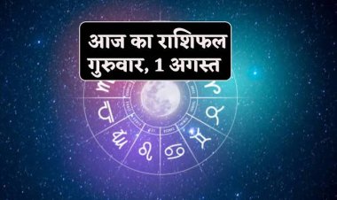 राशिफल : अगस्त माह का पहला दिन, मेष-कर्क को मिलेगा छप्परफाड़ पैसा, तुला के सुख में वृद्धि, कुंभ नए प्रोजेक्ट पर करेंगे काम, वृश्चिक के सपने होंगे पूरे, तो आज सितारों की तरह चमकेगी इनकी किस्मत...!