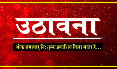 SHOK SANDESH : नहीं रहें विनोद जड़िया, परिवार में शोक की लहर, उठावना आज शाम को