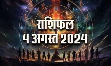 राशिफल : सिंह-धनु स्वास्थ्य को लेकर रहें सावधान, कर्क को होगा लाभ, कुंभ करें ये काम, मकर नियम का करें पालन, तुला पर होगी धन वर्षा, तो आज सूर्य की तरह चमकेगा इनका भाग्य...! 