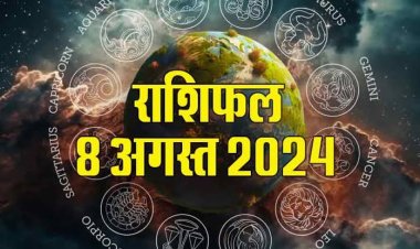 राशिफल : मेष-सिंह को होगा लाभ, कुंभ जल्दबाजी से बचें, धनु वाद विवाद से रहें दूर, तुला के घर आएगी सुख-समृद्धि, वृश्चिक को मिलेगी उपलब्धियां, जाने कैसा बीतेगा आपका दिन...!