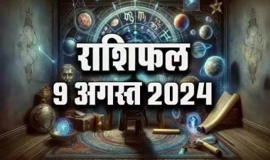 राशिफल : नाग पंचमी आज, मेष-वृषभ को धन लाभ, मकर के रुके काम होंगे पूरे, सिंह के घर में रहेगी सुख-शांति, तुला की किस्मत देगी साथ, तो इनकी आर्थिक स्थिति में होगा सुधार...!