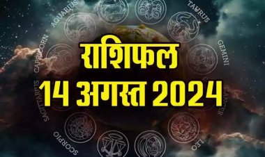 राशिफल : मेष-कर्क को लाभ, कन्या की सैलरी में इजाफा, वृष को मिलेगी कामयाबी, मीन हो सकते है परेशान, तुला यहां करें निवेश, तो इन पर बरसेगी गणेश जी की कृपा...!