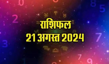 राशिफल : वृषभ-तुला को धन लाभ, कर्क का चमकेगा भाग्य, धनु को मिलेगी सफलता, सिंह की तरक्की के योग, कुंभ का इनकम सोर्स बढ़ेगा, तो आज खुशियों से भरा रहेगा इनका दिन...!
