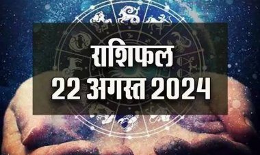 राशिफल : कुंभ को मिलेगी बड़ी उपलब्धि, धनु में कलह की संभावना, मेष को मिलेंगे नए अवसर, सिंह को होगा धन लाभ, जाने आपकी राशि का हाल...!