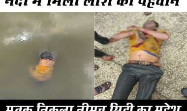 BIG UPDATE : नदी में मिली लाश की हुई पहचान, मृतक निकला नीमच सिटी का महेश, जांच-पड़ताल में हुआ ये बड़ा खुलासा, पढ़े खबर