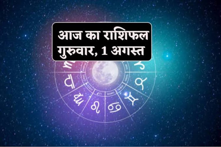 राशिफल : अगस्त माह का पहला दिन, मेष-कर्क को मिलेगा छप्परफाड़ पैसा, तुला के सुख में वृद्धि, कुंभ नए प्रोजेक्ट पर करेंगे काम, वृश्चिक के सपने होंगे पूरे, तो आज सितारों की तरह चमकेगी इनकी किस्मत...!