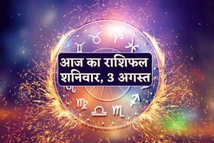राशिफल : कन्या-मकर को मिलेगी आर्थिक उपलब्धियां, कर्क-तुला के आएंगे अच्छे दिन, मेष को होगा सुखद अनुभव, वृश्चिक को धन लाभ, सिंह की मेहनत लाएगी रंग, तो आज इन पर बरसेगी शनिदेव की कृपा...!