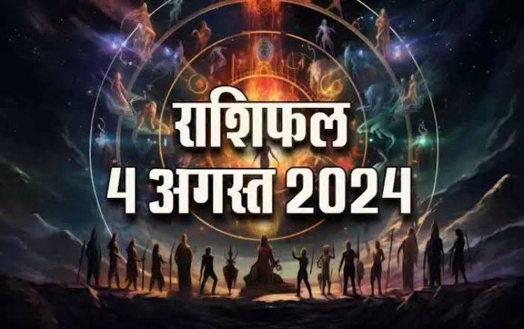 राशिफल : सिंह-धनु स्वास्थ्य को लेकर रहें सावधान, कर्क को होगा लाभ, कुंभ करें ये काम, मकर नियम का करें पालन, तुला पर होगी धन वर्षा, तो आज सूर्य की तरह चमकेगा इनका भाग्य...!