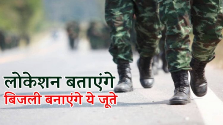 WOW ! MP ने फिर किया कमाल, इंडियन आर्मी के लिए बनाएं खास जूते, कदम-कदम पर बनाएंगे बिजली, तो सेटेलाइट से होगा सीधा कनेक्शन, क्या है खासियत...! पढ़े खबर