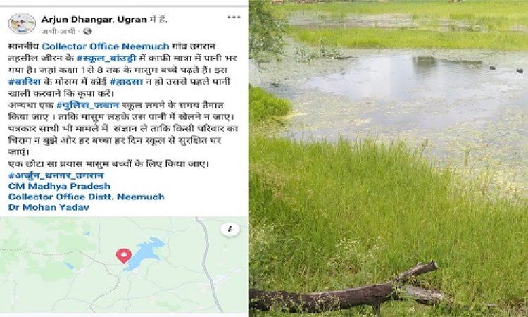 NEWS : स्कूल में पानी-पानी, पूरा परिसर तालाब में तब्दील, माता-पिता को सता रही ये चिंता, सोशल मीडिया पर युवक ने उठाया मुद्दा, जिला कलेक्टर से की बड़ी मांग, मामला नीमच जिले के इस गांव का, पढ़े राजेश प्रपन्न की रिपोर्ट