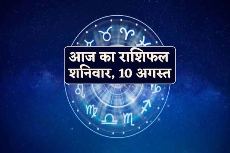 राशिफल : वृषभ-मिथुन को फायदा, मेष-सिंह के धन में होगी वृद्धि, कर्क को नौकरी में प्रमोशन, कुंभ के स्थान में परिवर्तन के योग, जाने आपकी राशि का हाल...!