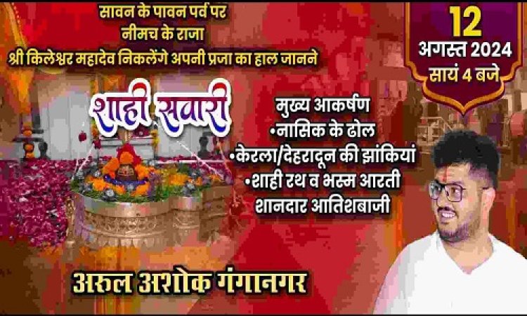 BIG NEWS : सावन का चौथा सोमवार, और शहर में भव्य शाही सवारी, नीमच के महांकाल श्री किलेश्वर महादेव जानेंगे प्रजा का हाल, करेंगे नगर भ्रमण, युवा समाजसेवी अरूल अरोरा (गंगानगर) द्वारा तैयारियां जोरो पर, पढ़े खबर
