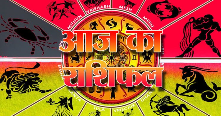 राशिफल : मिथुन-कर्क को मिलेगा आर्थिक लाभ, मेष रहें बचकर, कुंभ करेंगे तरक्की, वृश्चिक चले नियम से, तो आज इन पर बरसेगी हनुमानजी की कृपा...!