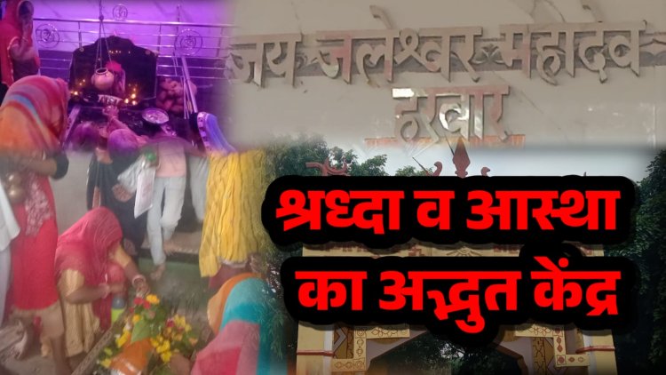 NEWS: जलेश्वर महादेव में लगा श्रद्धालुओं का तांता, भक्तों ने बाबा भोलेनाथ का किया जलाभिषेक, पढ़े खबर