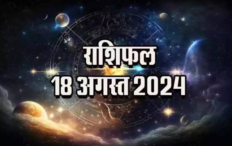 राशिफल : मेष को लाभ, कन्या की सैलरी बढ़ेगी, वृष को मिलेगी सफलता, तुला यहां करें निवेश, जाने कैसा बीतेगा आपका दिन...!